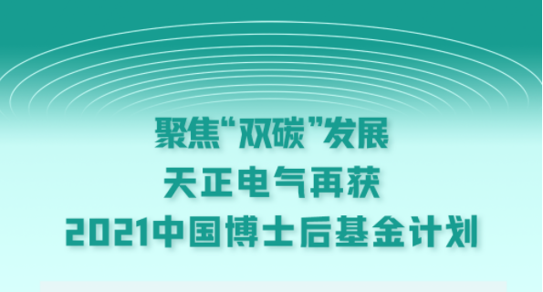 聚焦“双碳”发展，尊龙凯龙时官16进入网页网页版电气再获2021中国博士后基金计划